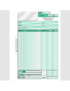 ΤΙΜΟΛΟΓΙΟ ΠΩΛΗΣΗΣ 2 Φ.Π.Α. 21χ29 2χ50φ.